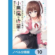 カノジョに浮気されていた俺が、小悪魔な後輩に懐かれています【ノベル分冊版】 10（KADOKAWA） [電子書籍]
