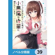 カノジョに浮気されていた俺が、小悪魔な後輩に懐かれています【ノベル分冊版】 39（KADOKAWA） [電子書籍]