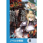 オーク英雄物語【ノベル分冊版】 8（KADOKAWA） [電子書籍]