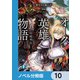 オーク英雄物語【ノベル分冊版】 10（KADOKAWA） [電子書籍]