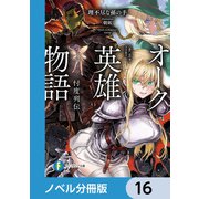 オーク英雄物語【ノベル分冊版】 16（KADOKAWA） [電子書籍]