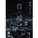 自滅（KADOKAWA） [電子書籍]
