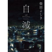 自滅（KADOKAWA） [電子書籍]