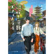 神宮道西入ル 謎解き京都のエフェメラル 夏惜しむ、よすがの花（マイクロマガジン社） [電子書籍]
