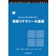 Microsoft Office 2021を使った 情報リテラシーの基礎（近代科学社） [電子書籍]