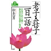 「老子・荘子」一日一話 自分の人生を開く無為自然の発想と知恵（PHP研究所） [電子書籍]