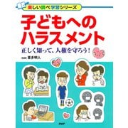 子どもへのハラスメント 正しく知って、人権を守ろう！（PHP研究所） [電子書籍]