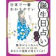 （改訂版）日本で一番わかりやすい誕生日占いの本（PHP研究所） [電子書籍]