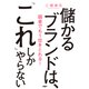 儲かるブランドは、「これ」しかやらない 弱者でも1位をとれる！（PHP研究所） [電子書籍]