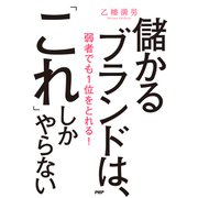 儲かるブランドは、「これ」しかやらない 弱者でも1位をとれる！（PHP研究所） [電子書籍]