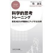 科学的思考トレーニング 意思決定力が飛躍的にアップする25問（PHP研究所） [電子書籍]
