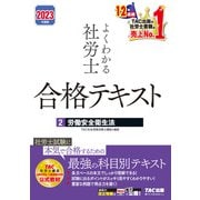 2023年度版 よくわかる社労士 合格テキスト2 労働安全衛生法（TAC出版）（PHP研究所） [電子書籍]