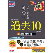 2023年度版 よくわかる社労士 合格するための過去10年本試験問題集2 雇用・徴収・労一（TAC出版）（PHP研究所） [電子書籍]