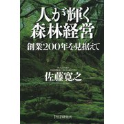 人が輝く森林経営 創業200年を見据えて（PHP研究所） [電子書籍]