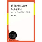 自身のためのレクイエム ―ビル・エヴァンズのジャズ美学―（ディスカヴァー・トゥエンティワン） [電子書籍]
