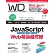 Web Designing（ウェブデザイニング） 2022年12月号（マイナビ出版） [電子書籍]