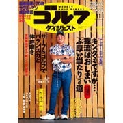 週刊ゴルフダイジェスト 2022/11/1号（ゴルフダイジェスト社） [電子書籍]