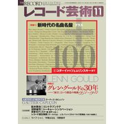 レコード芸術 2022年11月号（音楽之友社） [電子書籍]