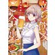 立ち飲みご令嬢（1）（講談社） [電子書籍]