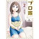 プロ嫁（2）（講談社） [電子書籍]