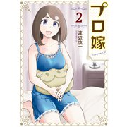 プロ嫁（2）（講談社） [電子書籍]