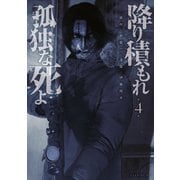 降り積もれ孤独な死よ（4）（講談社） [電子書籍]