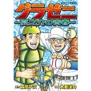 グラゼニ ～夏之介の青春～（5）（講談社） [電子書籍]