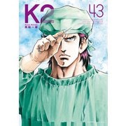 K2（43）（講談社） [電子書籍]