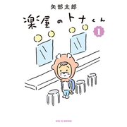 楽屋のトナくん（1）（講談社） [電子書籍]