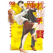 踊れ獅子堂賢（2）（講談社） [電子書籍]