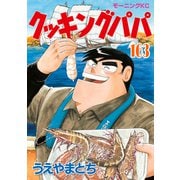 クッキングパパ（163）（講談社） [電子書籍]