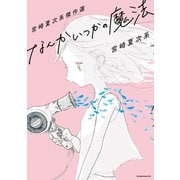 宮崎夏次系傑作選 なんかいつかの魔法（講談社） [電子書籍]