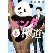パンダと極道（2）（講談社） [電子書籍]