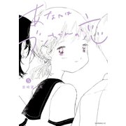 あなたはブンちゃんの恋（5）（講談社） [電子書籍]