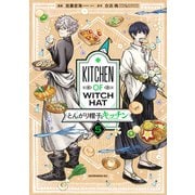 とんがり帽子のキッチン（5）（講談社） [電子書籍]