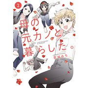 母の元カノと暮らした。（2）（講談社） [電子書籍]
