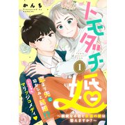 トモダチ婚～親愛なる君と永遠の愛は誓えますか？～（1）（講談社） [電子書籍]