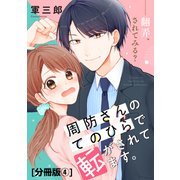 周防さんのてのひらで転がされてます。 分冊版（4）（講談社） [電子書籍]