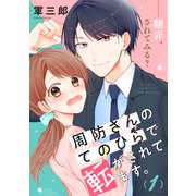 周防さんのてのひらで転がされてます。（1）（講談社） [電子書籍]