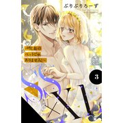 SS×XL ～社長のペットじゃありません！～（3）（講談社） [電子書籍]