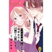 ハイスペ弁護士との同居生活は最低で最高です。（3）（講談社） [電子書籍]