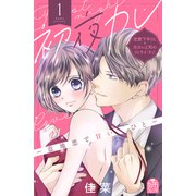 初夜カレ -意地悪で甘いひと-（1）（講談社） [電子書籍]
