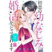 初恋の幼なじみに婚活をジャマされます（1）（講談社） [電子書籍]