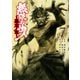 無限の住人～幕末ノ章～（7）（講談社） [電子書籍]