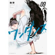 ワンダンス（9）（講談社） [電子書籍]