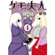 ケモ夫人（4）（講談社） [電子書籍]