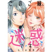このご縁、迷惑です（講談社） [電子書籍]