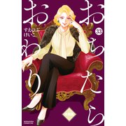 おちたらおわり 分冊版（33）（講談社） [電子書籍]