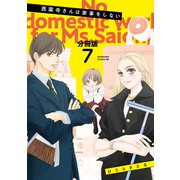 西園寺さんは家事をしない 分冊版（7）（講談社） [電子書籍]