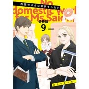西園寺さんは家事をしない 分冊版（9）（講談社） [電子書籍]